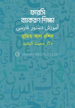 ফারসি ব্যাকরণ শিক্ষা image