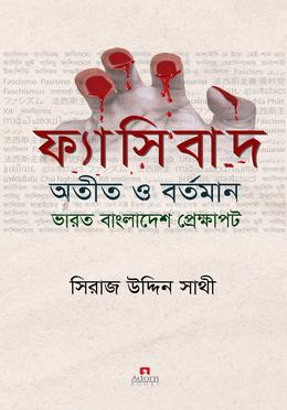 ফ্যাসিবাদ : অতীত ও বর্তমান ভারত বাংলাদেশ প্রেক্ষাপট