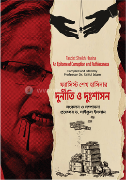 ফ্যাসিস্ট শেখ হাসিনার দুর্নীতি ও দুঃশাসন