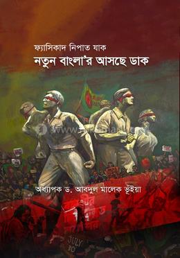 ফ্যাসিবাদ নিপাত যাক নতুন বাংলা’র আসছে ডাক