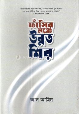 ফাঁসির মঞ্চে উন্নত শির