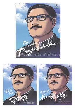 ফাদার অফ দ্যা নেশন বঙ্গবন্ধু ( কম্বো ) - ৩ টি বইয়ের কালেকশন