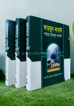 ফায়যুন নাসাঈ শরহে সুনানুন নাসাঈ - ১-৩ আরবী-বাংলা