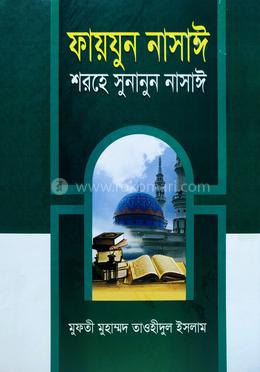ফায়যুন নাসাঈ শরহে সুনানুন নাসাঈ - ৩য় খন্ড [আরবী-বাংলা]