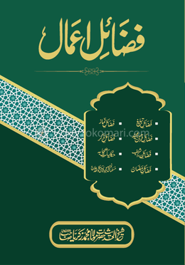 ফাযায়েলে আমাল (উর্দূ)