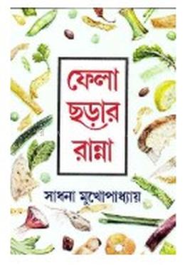 ফেলা ছড়ার রান্না 