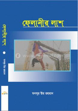 ফেলানীর লাশ image