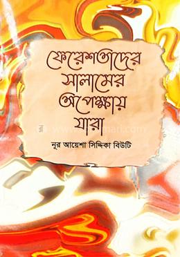 ফেরেশতাদের সালামের অপেক্ষায় যারা
