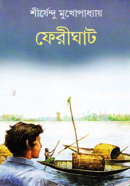 ফেরীঘাট image