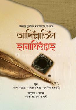 ফিকহুস সুন্নাতিন নাবাবিয়্যাহ লি-হ্বল আদিল্লাতিল হানাফিয়্যাহ
