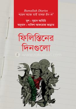 ফিলিস্তিনের দিনগুলো image