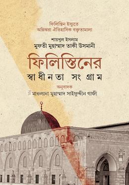 ফিলিস্তিনের স্বাধীনতা সংগ্রাম image