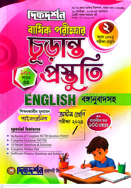 ইংরেজি বার্ষিক পরীক্ষার চূড়ান্ত প্রস্তুতি - অষ্টম শ্রেণী image