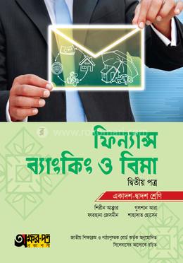 ফিন্যান্স, ব্যাংকিং ও বিমা দ্বিতীয় পত্র (একাদশ-দ্বাদশ শ্রেণি) image