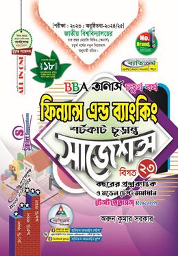 ফিন্যান্স এন্ড ব্যাংকিং শর্টকাট চূড়ান্ত সাজেশন্স - অনার্স ৪র্থ বর্ষ image