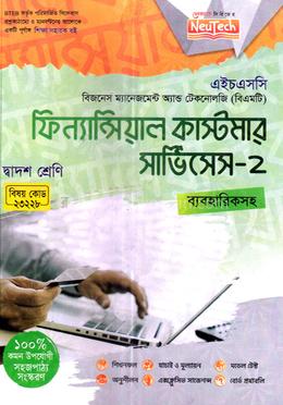 ফিন্যান্সিয়াল কাস্টমার সার্ভিসেস-২ (বিএমটি) - দ্বাদশ শ্রেণি