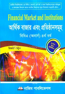 আর্থিক বাজার এবং প্রতিষ্ঠানসমূহ (ফিন্যান্স অ্যান্ড ব্যাংকিং বিষয় কোড: ২৪২৪০৫) - বিবিএ অনার্স ৪র্থ বর্ষ image