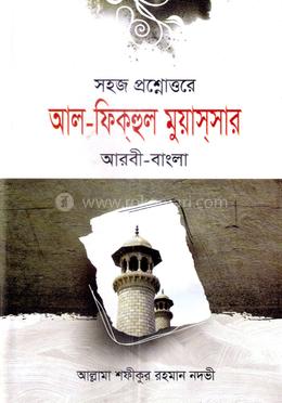 ফিকহুল মুয়াচ্ছার বাংলা image