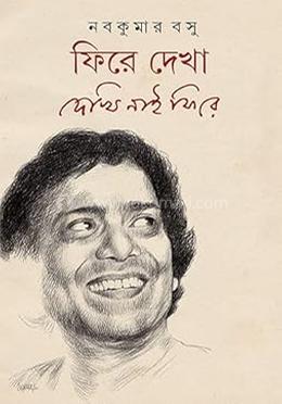 ফিরে দেখা: দেখি নাই ফিরে