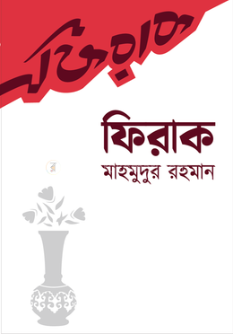 ফিরাক image