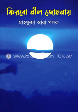 ফিরবো নীল জোছনায় image