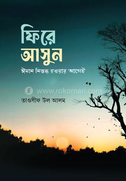 ফিরে আসুন ঈমান নিস্তব্ধ হওয়ার আগেই