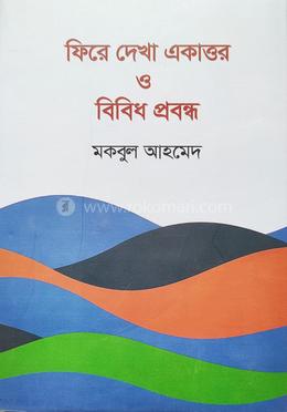 ফিরে দেখা একাত্তর ও বিবিধ প্রবন্ধ