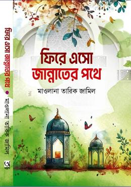 ফিরে এসো জান্নাতের পথে 