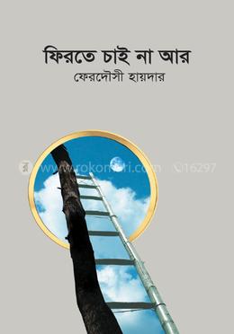 ফিরতে চাই না আর image