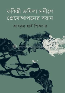 ফকিন্নী জমিলা সমীপে প্রেমোত্থাপনের বয়ান image