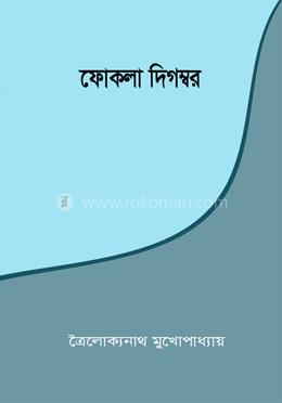 ফোকলা দিগম্বর