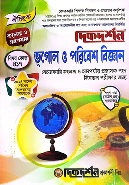 ঐচ্ছিক ১৯তম ভূগোল ও পরিবেশ বিজ্ঞান প্রভাষক পদে বেসরকারি শিক্ষক নিবন্ধন পরীক্ষার জন্য - কলেজ ও সমপর্যায় image