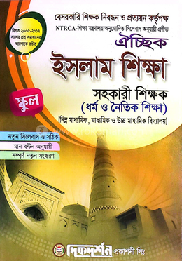 ঐচ্ছিক ১৯তম ইসলাম শিক্ষা স্কুল ও সমপর্যায় সহকারি শিক্ষক পদে বেসরকারি শিক্ষক নিবন্ধন পরীক্ষার জন্য - বিষয়কোড-৩১৪ image