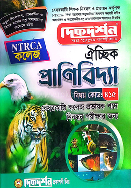 ঐচ্ছিক ১৯তম প্রাণীবিদ্যা কলেজ ও সমপর্যায় প্রভাষক পদে বেসরকারি শিক্ষক নিবন্ধন পরীক্ষার জন্য - বিষয়কোড-৪১৫ image