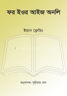 ফর ইওর আইজ অনলি image