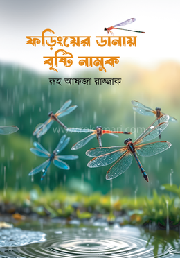 ফড়িংয়ের ডানায় বৃষ্টি নামুক image