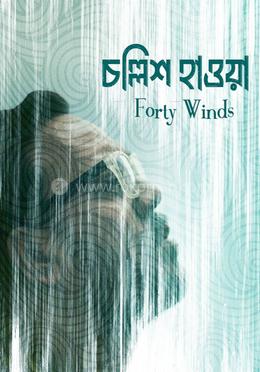 চল্লিশ হাওয়া