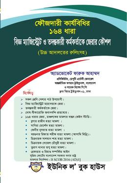 ফৌজদারী কার্যবিধির ১৬৪ ধারা বিজ্ঞ ম্যাজিস্ট্রেট ও তদন্তকারী কর্মকর্তাকে জেরার কৌশল 