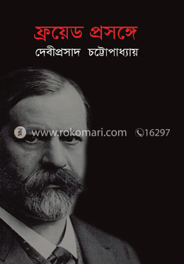 ফ্রয়েড প্রসঙ্গে