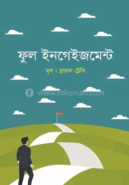 ফুল ইনগেইজমেন্ট 