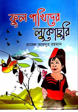 ফুল পাখিদের লুকোচুরি image