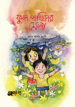 ফুল পাখিদের মেলা image