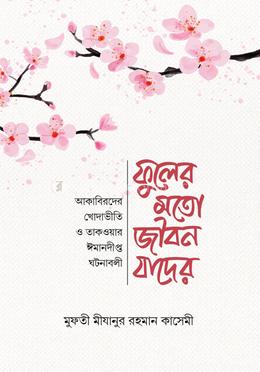 ফুলের মতো জীবন যাদের image