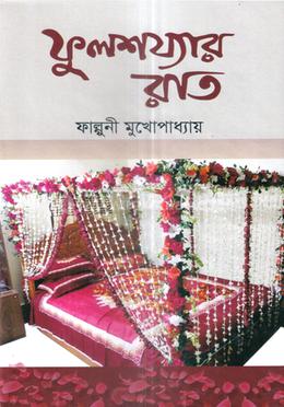 ফুলশয্যার রাত image