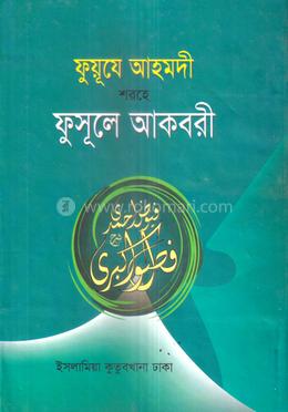 ফুসূলে আকবরী কাফিয়া - (ফার্সি-বাংলা)