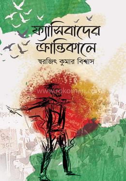 ফ্যাসিবাদের ক্রান্তিকালে image