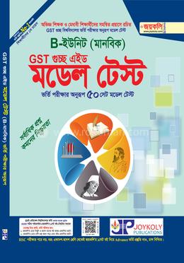 GST গুচ্ছ এইড মডেল টেস্ট - B ইউনিট