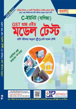 GST গুচ্ছ এইড মডেল টেস্ট - C ইউনিট