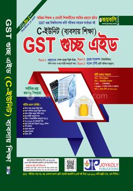 GST গুচ্ছ এইড C ইউনিট - ব্যবসায় শিক্ষা image