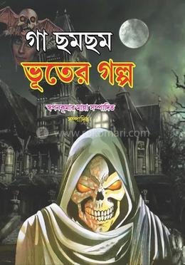 গা ছম ছম ভূতের গল্প